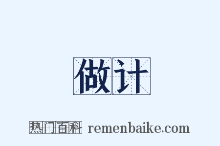 做计是什么意思的图片